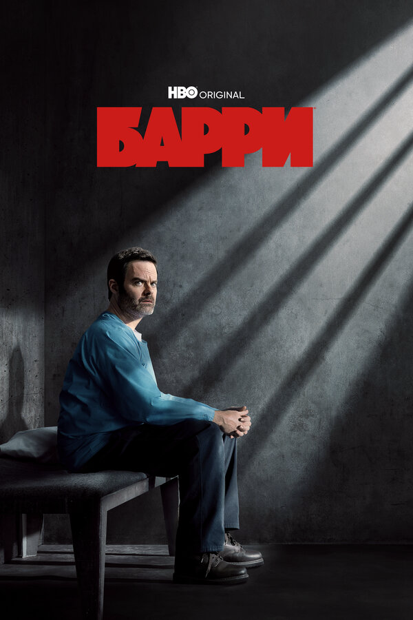 Барри - постер